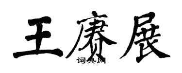 翁闓運王賡展楷書個性簽名怎么寫