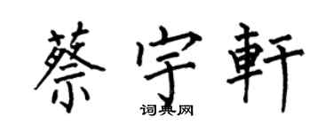何伯昌蔡宇軒楷書個性簽名怎么寫