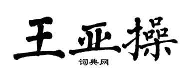 翁闓運王亞操楷書個性簽名怎么寫