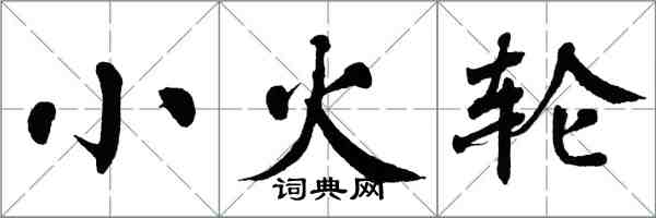 翁闓運小火輪楷書怎么寫