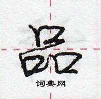 龐中華寫的硬筆行書品