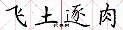 丁謙飛土逐肉楷書怎么寫