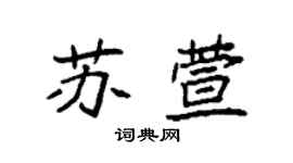 袁強蘇萱楷書個性簽名怎么寫