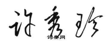 駱恆光許秀珍草書個性簽名怎么寫