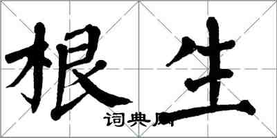 翁闓運根生楷書怎么寫