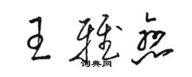 駱恆光王雅戀草書個性簽名怎么寫