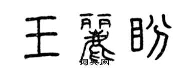 曾慶福王麗盼篆書個性簽名怎么寫