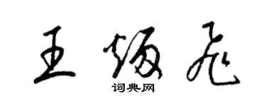 梁錦英王炳飛草書個性簽名怎么寫