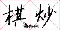 棋聖的意思_棋聖的解釋_國語詞典