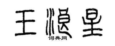 曾慶福王浪星篆書個性簽名怎么寫