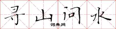 黃華生尋山問水楷書怎么寫