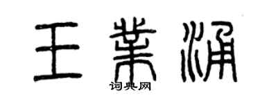 曾慶福王業涌篆書個性簽名怎么寫