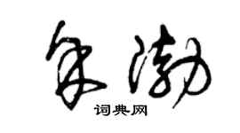 曾慶福余渤草書個性簽名怎么寫