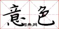 周炳元意色楷書怎么寫