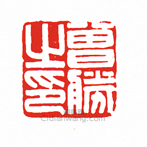 “曾勝之印”篆刻印章