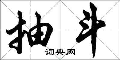 胡問遂抽斗行書怎么寫