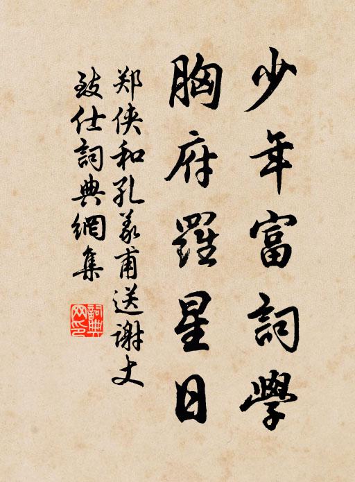 奕世詩書味,端知積慶長 詩詞名句