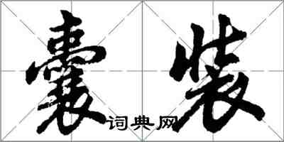 胡問遂囊裝行書怎么寫