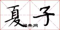周炳元夏子楷書怎么寫
