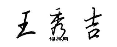 王正良王秀吉行書個性簽名怎么寫