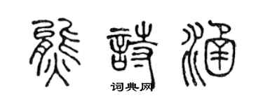 陳聲遠熊詩涵篆書個性簽名怎么寫