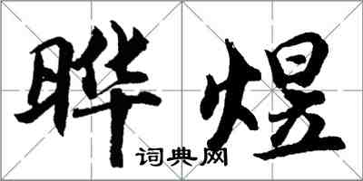 胡問遂曄煜行書怎么寫