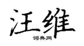 丁謙汪維楷書個性簽名怎么寫