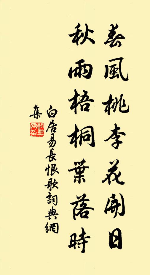 白居易春風桃李花開日,秋雨梧桐葉落時。書法作品欣賞