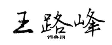 曾慶福王路峰行書個性簽名怎么寫