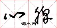 朱錫榮心脾草書怎么寫