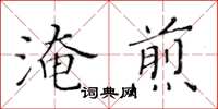黃華生淹煎楷書怎么寫