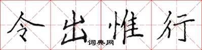 侯登峰令出惟行楷書怎么寫