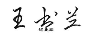 駱恆光王書蘭行書個性簽名怎么寫