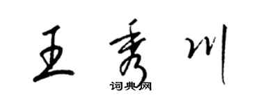 梁錦英王秀川草書個性簽名怎么寫