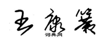 朱錫榮王康簧草書個性簽名怎么寫