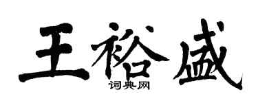 翁闓運王裕盛楷書個性簽名怎么寫