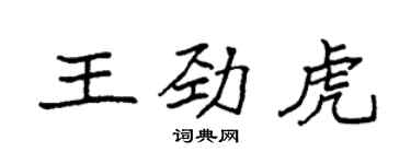 袁強王勁虎楷書個性簽名怎么寫