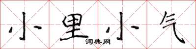 侯登峰小里小氣楷書怎么寫
