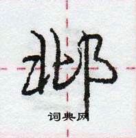 龐中華寫的硬筆行書邶