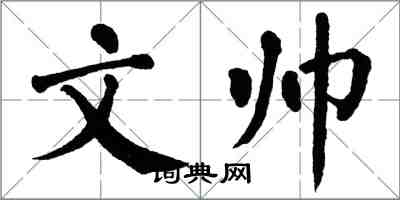 翁闓運文帥楷書怎么寫