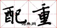 周炳元配重楷書怎么寫