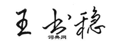 駱恆光王書穩行書個性簽名怎么寫