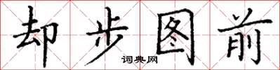 丁謙卻步圖前楷書怎么寫