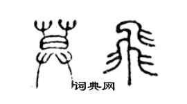 陳聲遠莫飛篆書個性簽名怎么寫