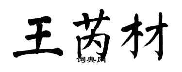 翁闓運王芮材楷書個性簽名怎么寫
