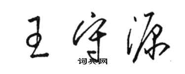 駱恆光王守源草書個性簽名怎么寫