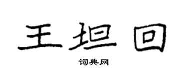 袁強王坦回楷書個性簽名怎么寫