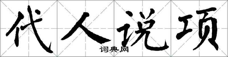 翁闓運代人說項楷書怎么寫