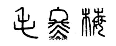 曾慶福毛冬梅篆書個性簽名怎么寫