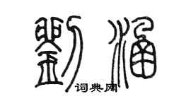 陳墨劉涵篆書個性簽名怎么寫